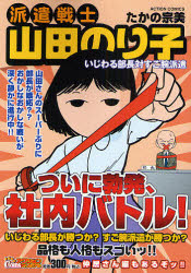 派遣戦士山田のり子 いじわる部長対すご腕派遣