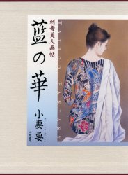 良書網 藍の華　Ｔａｔｔｏｏ　ｆａｎｔａｓｙ 出版社: 二見書房 Code/ISBN: 9784576031286