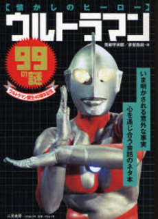 ウルトラマン９９の謎　懐かしのヒーロー　ウルトラマン誕生４０周年記念