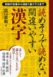 読めそうで読めない間違いやすい漢字