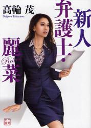 良書網 女弁護士 出版社: 二見書房 Code/ISBN: 9784576080260