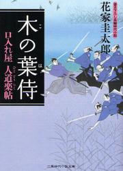 木の葉侍  口入れ屋 人道楽帖