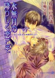 良書網 水無月の降りしく恋こそ君を見む  思へば乱るる朱鷺色の 出版社: 二見書房 Code/ISBN: 9784576080864