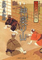 神奥の山　書き下ろし連作時代小説

