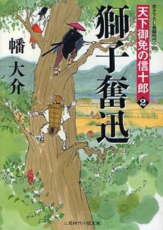 獅子奮迅　書き下ろし長編時代小説