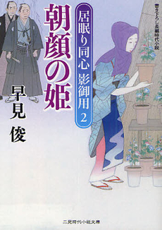 良書網 朝顔の姫　書き下ろし長編時代小説 出版社: 二見書房 Code/ISBN: 9784576101057