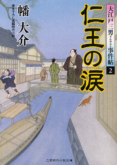 仁王の涙　書き下ろし長編時代小説