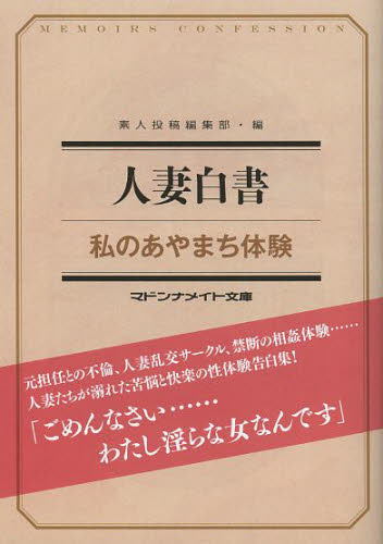 良書網 人妻白書　私のあやまち体験 出版社: 二見書房 Code/ISBN: 9784576131016