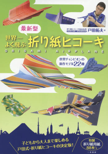 良書網 最新型世界一よく飛ぶ折り紙ヒコーキ 出版社: 二見書房 Code/ISBN: 9784576150741