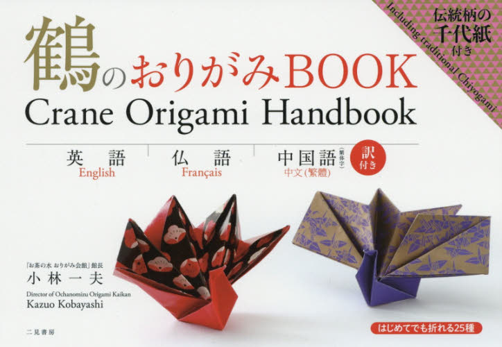 鶴のおりがみＢＯＯＫ　英語　仏語　中国語〈繁体字〉訳付き