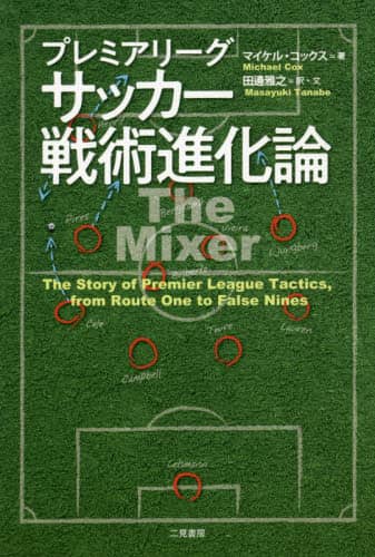 良書網 プレミアリーグサッカー戦術進化論　Ｔｈｅ　Ｓｔｏｒｙ　ｏｆ　Ｐｒｅｍｉｅｒ　Ｌｅａｇｕｅ　Ｔａｃｔｉｃｓ，ｆｒｏｍ　Ｒｏｕｔｅ　Ｏｎｅ　ｔｏ　Ｆａｌｓｅ　Ｎｉｎｅｓ 出版社: 二見書房 Code/ISBN: 9784576190822