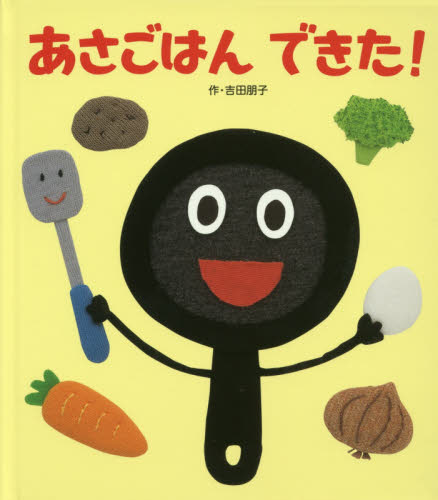 良書網 あさごはんできた！ 出版社: フレーベル館 Code/ISBN: 9784577043561