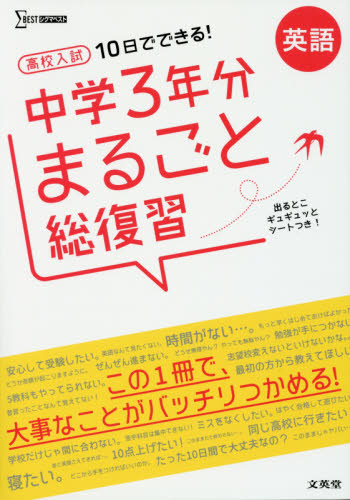 良書網 高校入試１０日でできる！中学３年分まるごと総復習英語 出版社: 文英堂 Code/ISBN: 9784578232919