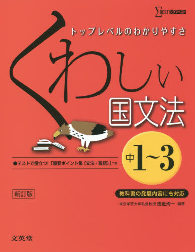 良書網 くわしい国文法　中学１～３年 出版社: 文英堂 Code/ISBN: 9784578233091