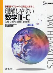 理解しやすい数学３＋Ｃ〈行列・いろいろな曲線・確率分布〉　教科書マスターから受験対策まで