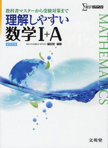 良書網 理解しやすい数学１＋Ａ　教科書マスターから受験対策まで　新課程版 出版社: 文英堂 Code/ISBN: 9784578242109