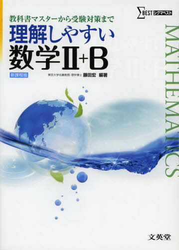 良書網 理解しやすい数学２＋Ｂ　新課程版 出版社: 文英堂 Code/ISBN: 9784578242116