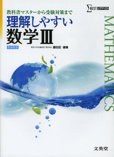 良書網 理解しやすい数学３ 出版社: 文英堂 Code/ISBN: 9784578242123