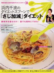 浜内千波のダイエットスプーンで「さじ加減」ダイエット - 送1套5件量羹