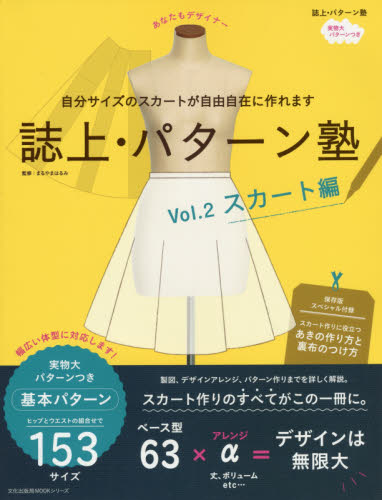 良書網 誌上・パターン塾 Vol.2 (半截裙縫紉書大全) 出版社: 文化学園文化出版局 Code/ISBN: 9784579073450