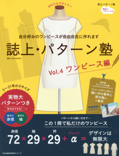 良書網 誌上・パターン塾 Vol.4 (連身裙縫紉大全) 出版社: 文化学園文化出版局 Code/ISBN: 9784579073481