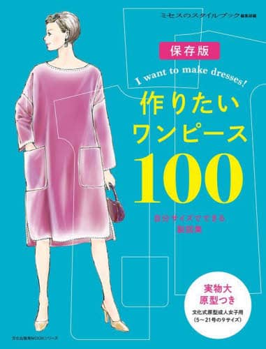 良書網 作りたいワンピース１００　自分サイズでできる製図集　保存版 出版社: 文化学園文化出版局 Code/ISBN: 9784579073504