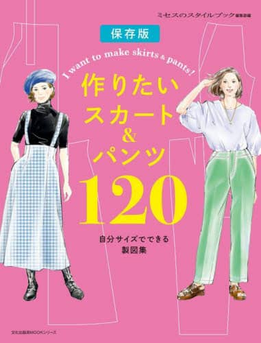 作りたいスカート＆パンツ１２０　自分サイズでできる製図集　保存版