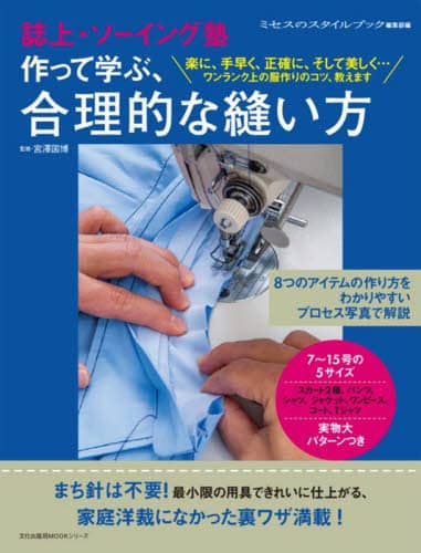 作って学ぶ、合理的な縫い方　誌上・ソーイング塾