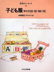 良書網 子ども服　サイズ８０・９０・１００・１１０ 出版社: 文化出版局 Code/ISBN: 9784579105793