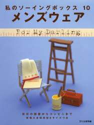 良書網 メンズウェア　休日の部屋からコンビニまで 出版社: 文化出版局 Code/ISBN: 9784579107780