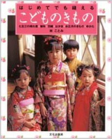 良書網 はじめてでも縫えるこどものきもの　七五三の晴れ着・被布・羽織・はかま・お正月のきもの・ゆかた 出版社: 文化出版局 Code/ISBN: 9784579108275