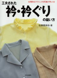 良書網 工夫された衿・衿ぐりの縫い方 出版社: 文化出版局 Code/ISBN: 9784579109081