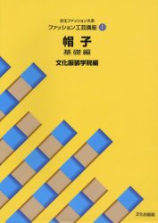 良書網 文化ファッション大系ファッション工芸講座　１ 出版社: 文化出版局 Code/ISBN: 9784579109098