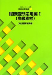 良書網 文化ファッション大系服飾造形講座　６ 出版社: 文化服装学院教科書出版部 Code/ISBN: 9784579109395