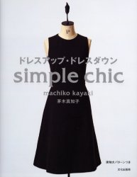 良書網 ドレスアップ・ドレスダウン　Ｓｉｍｐｌｅ　ｃｈｉｃ 出版社: 文化出版局 Code/ISBN: 9784579109616