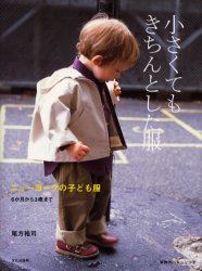 良書網 小さくてもきちんとした服　ニューヨークの子ども服　６か月から３歳まで 出版社: 文化出版局 Code/ISBN: 9784579109968