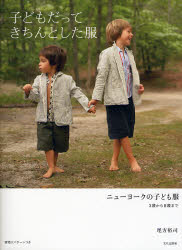 良書網 子どもだってきちんとした服　ニューヨークの子ども服　３歳から８歳まで 出版社: 文化出版局 Code/ISBN: 9784579111213