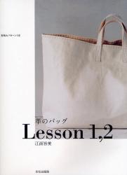 良書網 革のﾊﾞｯｸﾞLesson 1,2 出版社: 文化出版局 Code/ISBN: 9784579112210