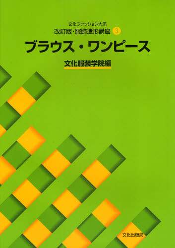 良書網 文化ファッション大系服飾造形講座　３ 出版社: 文化出版局 Code/ISBN: 9784579112326