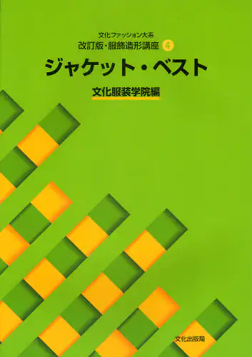 良書網 文化ファッション大系服飾造形講座　４ 出版社: 文化出版局 Code/ISBN: 9784579112333