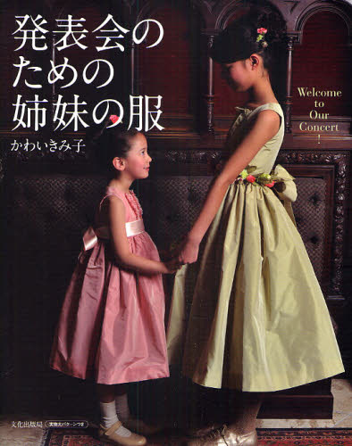 良書網 発表会のための姉妹の服　Ｗｅｌｃｏｍｅ　ｔｏ　Ｏｕｒ　Ｃｏｎｃｅｒｔ！ 出版社: 文化出版局 Code/ISBN: 9784579112494