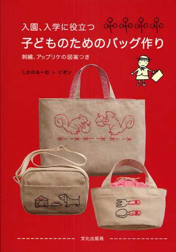 良書網 入園、入学に役立つ子どものためのバッグ作り 出版社: 文化出版局 Code/ISBN: 9784579112661