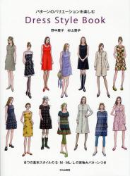 良書網 Dress Style Book パターンのバリエーションを楽しむ 出版社: 文化出版局 Code/ISBN: 9784579112678