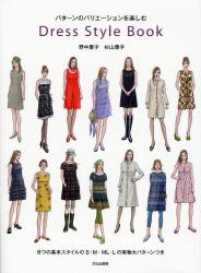 Dress Style Book パターンのバリエーションを楽しむ