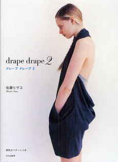 良書網 drape drape ドレープドレープ 2 出版社: 文化学園文化出版局 Code/ISBN: 9784579113088
