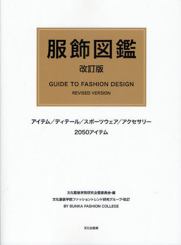 良書網 服飾図鑑 出版社: 文化学園文化出版局 Code/ISBN: 9784579113118