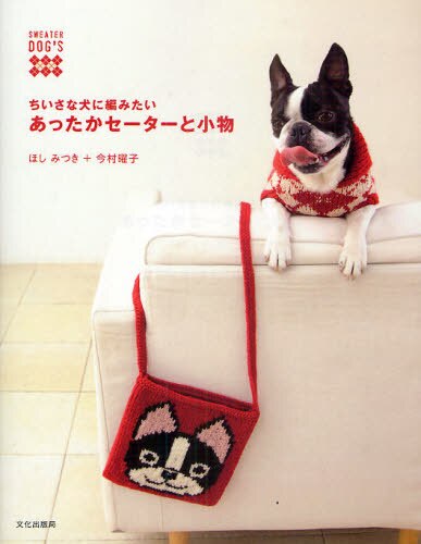 良書網 ちいさな犬に編みたいあったかセーターと小物 出版社: 文化学園文化出版局 Code/ISBN: 9784579113156