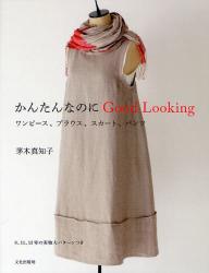 かんたんなのに Good Looking ワンピース、ブラウス、スカート、パンツ