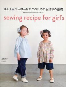 良書網 楽しく学べるおんなのこのための服作りの基礎 sewing recipe for girl's 出版社: 文化学園文化出版局 Code/ISBN: 9784579113521