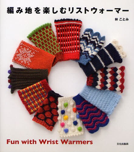 良書網 編み地を楽しむリストウォーマー 出版社: 文化学園文化出版局 Code/ISBN: 9784579113668